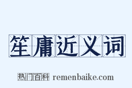 笙庸近义词是什么意思的图片